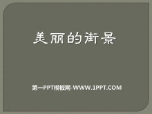 《美丽的街景》PPT课件4-第一PPT