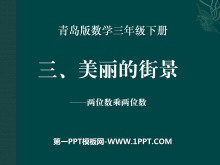 《美丽的街景》PPT课件2-第一PPT