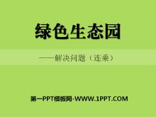《绿色生态园》PPT课件2-第一PPT