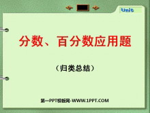 《分数、百分数应用题》认识百分数PPT课件-第一PPT