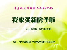 《我家买新房子啦》PPT课件-第一PPT