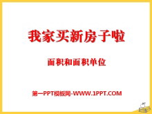 《我家买新房子啦》PPT课件3-第一PPT