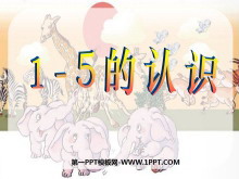 《1-5的认识》10以内数的认识和加减法PPT课件-第一PPT