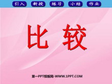 《比较》10以内数的认识和加减法PPT课件-第一PPT