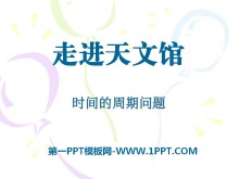 《走进天文馆》PPT课件2-第一PPT
