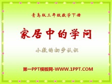 《家居中的学问》PPT课件-第一PPT
