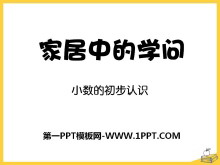 《家居中的学问》PPT课件3-第一PPT