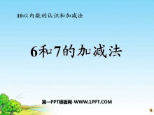 《6和7的加减法》10以内数的认识和加减法PPT课件2-第一PPT