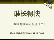 《谁长得快》PPT课件2-第一PPT