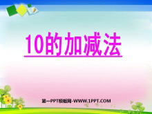 《10的加减法》10以内数的认识和加减法PPT课件-第一PPT