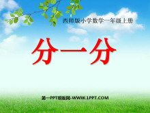 《分一分》认识图形PPT课件-第一PPT
