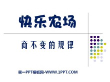 《快乐农场》PPT课件3-第一PPT