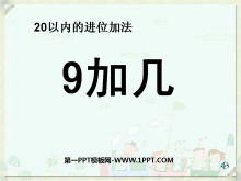 《9加几》20以内的进位加法PPT课件6-第一PPT