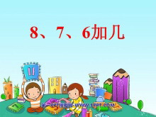 《8、7、6加几》20以内的进位加法PPT课件3-第一PPT