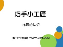《巧手小工匠》PPT课件6-第一PPT