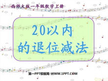 《20以内的退位减法》PPT课件-第一PPT