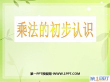 《乘法的初步认识》表内乘法PPT课件6-第一PPT