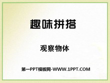 《趣味拼搭》PPT课件2-第一PPT