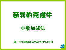 《奇异的克隆牛》PPT课件2-第一PPT
