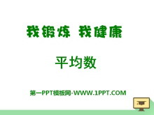 《我锻炼 我健康》PPT课件-第一PPT