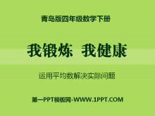 《我锻炼 我健康》PPT课件7-第一PPT