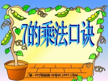 《7的乘法口诀》表内乘法PPT课件-第一PPT