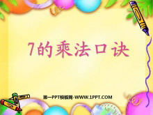 《7的乘法口诀》表内乘法PPT课件3-第一PPT