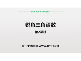 《锐角三角函数》直角三角形的边角关系PPT(第2课时)-第一PPT