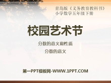 《校园艺术节》PPT课件2-第一PPT
