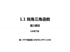 《锐角三角函数》直角三角形的边角关系PPT课件(第2课时)-第一PPT