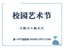 《校园艺术节》PPT课件4-第一PPT