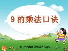 《9的乘法口诀》表内乘法PPT课件-第一PPT
