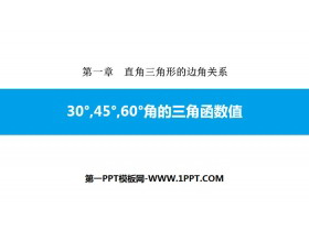 《30° 45° 60°角的三角函数值》直角三角形的边角关系PPT下载-第一PPT