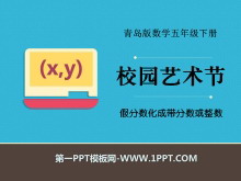 《校园艺术节》PPT课件8-第一PPT