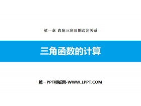 《三角函数的计算》直角三角形的边角关系PPT课件-第一PPT