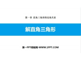 《解直角三角形》直角三角形的边角关系PPT下载-第一PPT