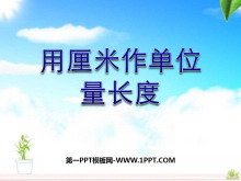 《用厘米作单位量长度》测量长度PPT课件-第一PPT