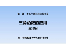 《三角函数的应用》直角三角形的边角关系PPT(第2课时)-第一PPT