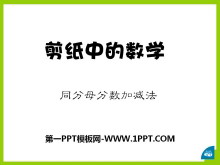 《剪纸中的数学》PPT课件5-第一PPT