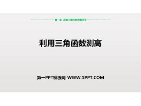 《利用三角函数测高》直角三角形的边角关系PPT-第一PPT