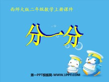 《分一分》表内除法PPT课件-第一PPT