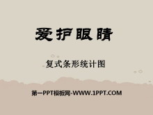 《爱护眼睛》PPT课件2-第一PPT