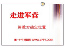 《走进军营》PPT课件3-第一PPT