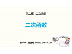 《二次函数》PPT精品课件-第一PPT
