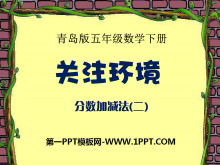 《关注环境》PPT课件-第一PPT