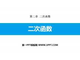 《二次函数》PPT优质课件-第一PPT