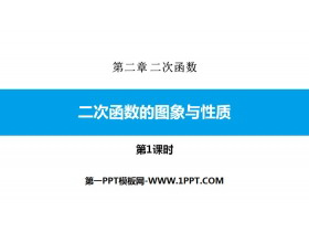 《二次函数的图象与性质》二次函数PPT课件(第1课时)-第一PPT