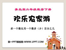 《欢乐农家游》PPT课件-第一PPT