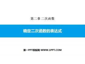 《确定二次函数的表达式》二次函数PPT下载-第一PPT