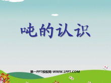 《吨的认识》克千克吨的认识PPT课件3-第一PPT